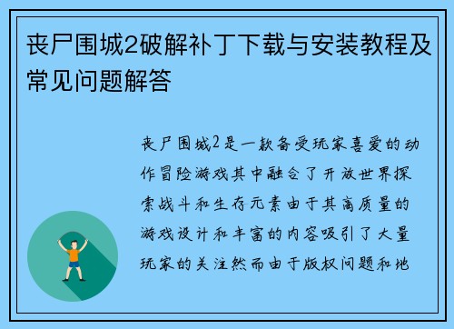 丧尸围城2破解补丁下载与安装教程及常见问题解答 丧尸围城2破解补丁下载与安装教程及常见问题解答