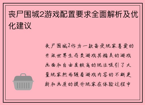 丧尸围城2游戏配置要求全面解析及优化建议
