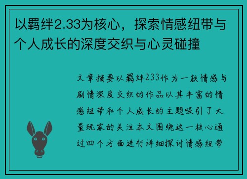 以羁绊2.33为核心，探索情感纽带与个人成长的深度交织与心灵碰撞