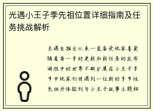 光遇小王子季先祖位置详细指南及任务挑战解析