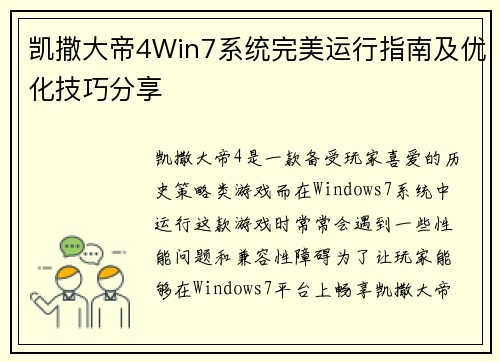 凯撒大帝4Win7系统完美运行指南及优化技巧分享