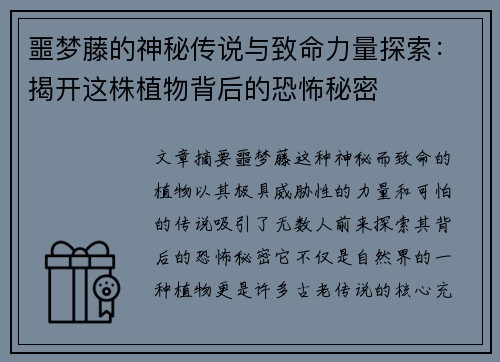 噩梦藤的神秘传说与致命力量探索：揭开这株植物背后的恐怖秘密