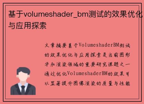 基于volumeshader_bm测试的效果优化与应用探索 基于volumeshader_bm测试的效果优化与应用探索