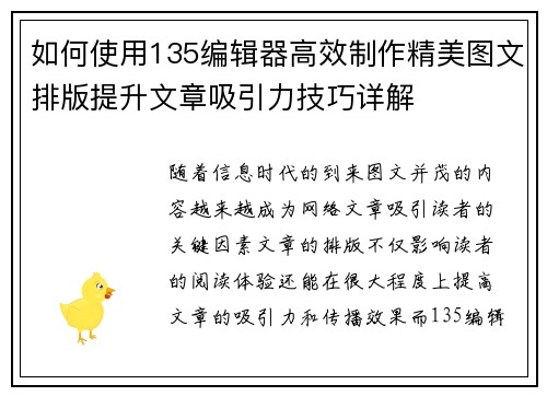 如何使用135编辑器高效制作精美图文排版提升文章吸引力技巧详解