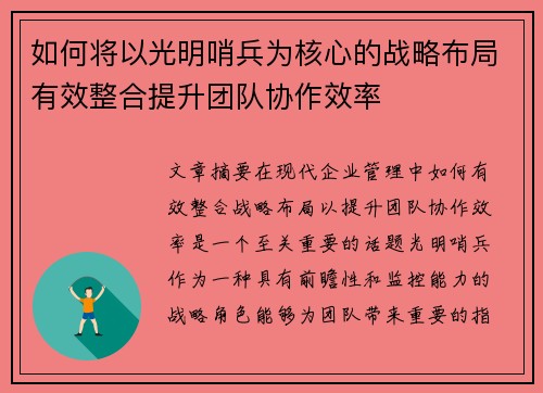 如何将以光明哨兵为核心的战略布局有效整合提升团队协作效率
