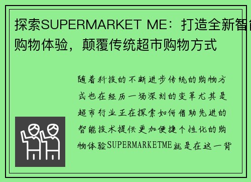探索SUPERMARKET ME：打造全新智能购物体验，颠覆传统超市购物方式