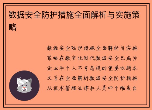 数据安全防护措施全面解析与实施策略