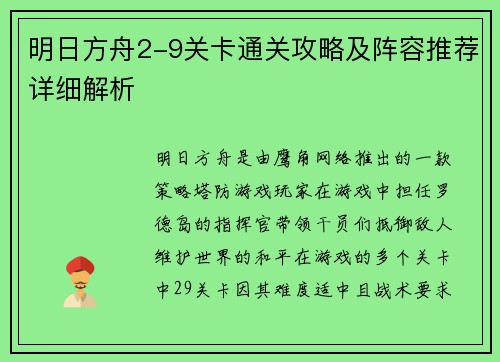 明日方舟2-9关卡通关攻略及阵容推荐详细解析
