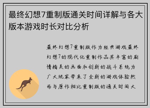 最终幻想7重制版通关时间详解与各大版本游戏时长对比分析