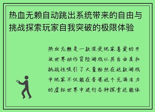 热血无赖自动跳出系统带来的自由与挑战探索玩家自我突破的极限体验