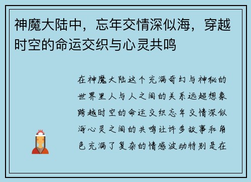 神魔大陆中，忘年交情深似海，穿越时空的命运交织与心灵共鸣