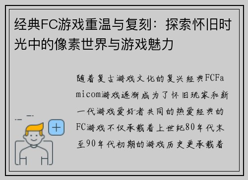 经典FC游戏重温与复刻：探索怀旧时光中的像素世界与游戏魅力