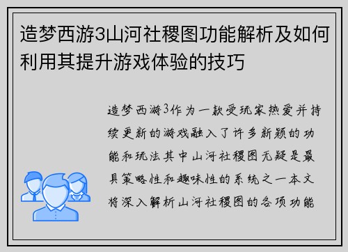 造梦西游3山河社稷图功能解析及如何利用其提升游戏体验的技巧
