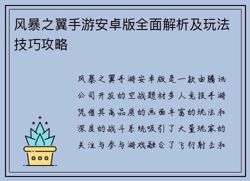 风暴之翼手游安卓版全面解析及玩法技巧攻略