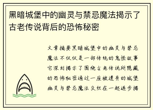 黑暗城堡中的幽灵与禁忌魔法揭示了古老传说背后的恐怖秘密
