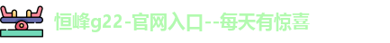 恒峰g22登录入口